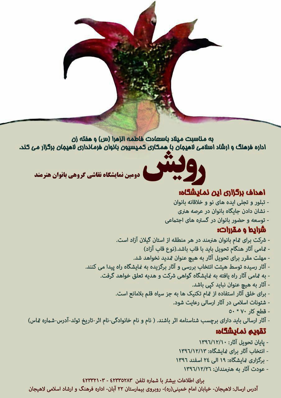 رویش دومین نمایشگاه نقاشی گروهی بانوان هنرمند