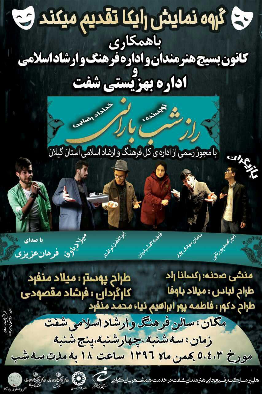 نمایش راز شب بارانی