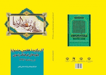 کتاب آثار برگزیده هفتمین جشنواره جلوه های فرهنگ رضوی در رسانه ها منتشر شد.