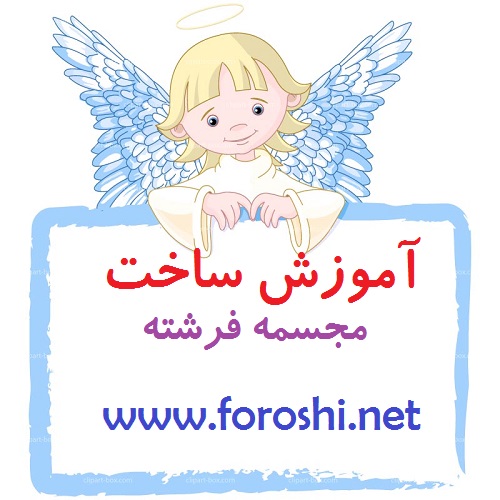 آموزش ساخت مجسمه آموزش ساخت مجسمه فرشته