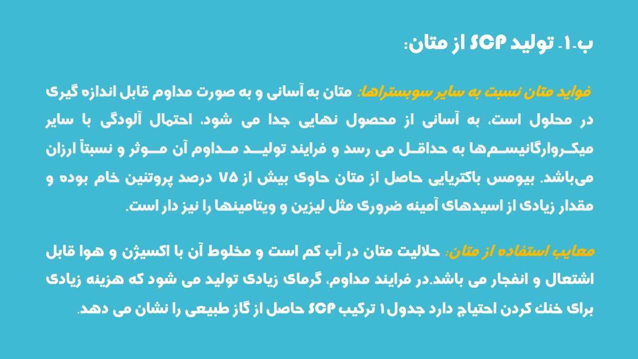تولید پروتئین از متان