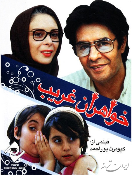 دانلود فیلم سینمایی خواهران غریب با کیفیت HD720P دانلود فیلم سینمایی خواهران غریب با کیفیت HD720P
