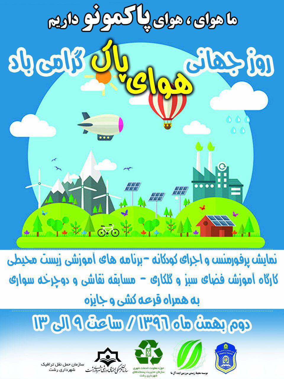 ویژه برنامه روز جهانی هوای پاک