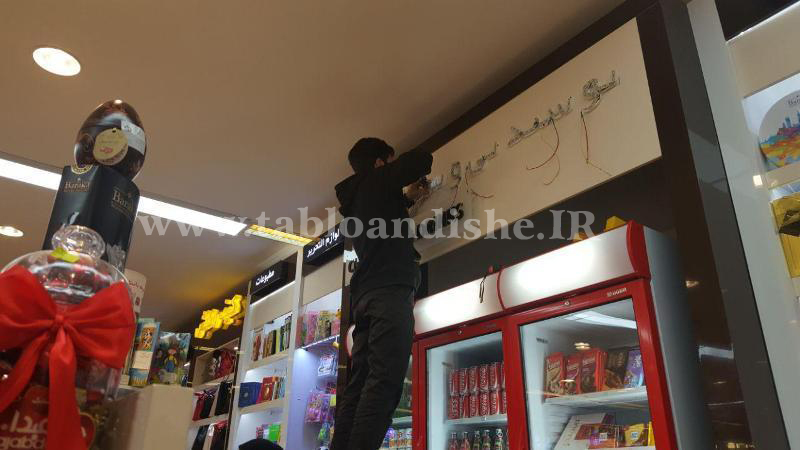 حروف پلاستیك فروشگاه