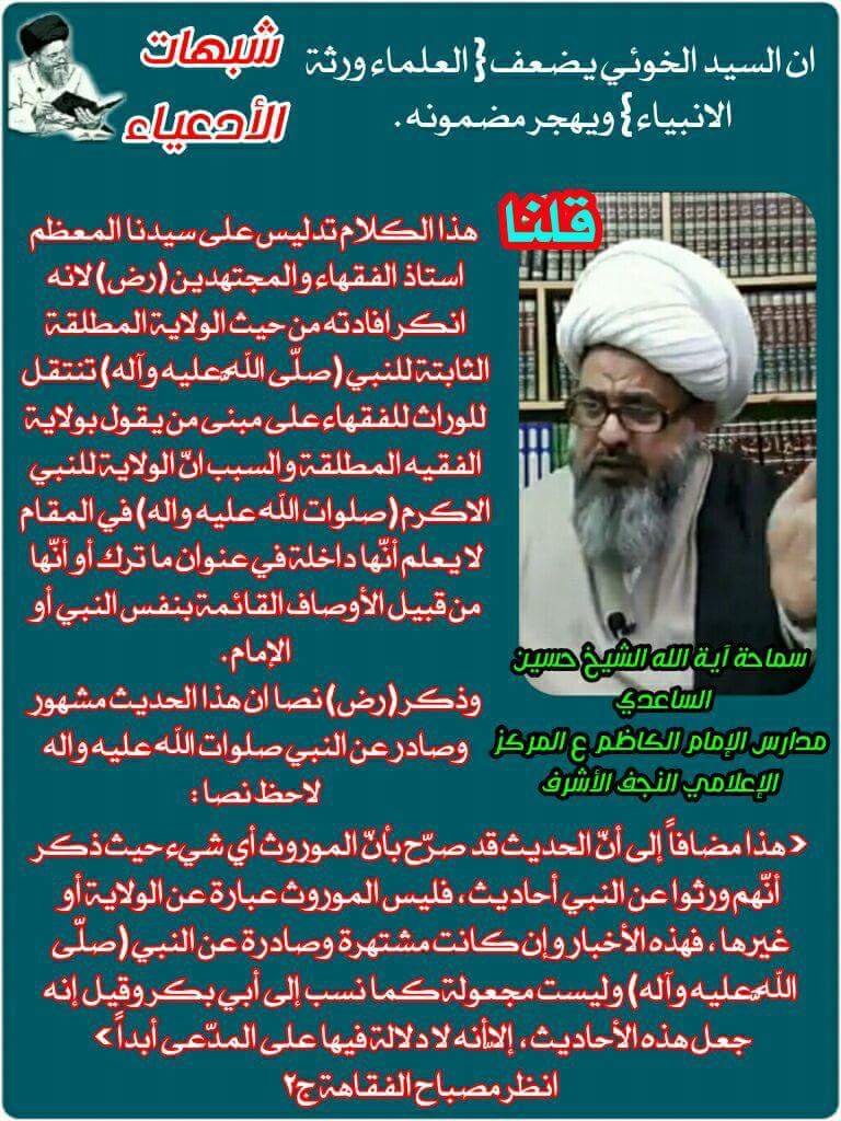 شبهات الادعياء  : ان السيد الخوئي يضعف { العلماء ورثة الانبياء } ويهجر مضمونه .