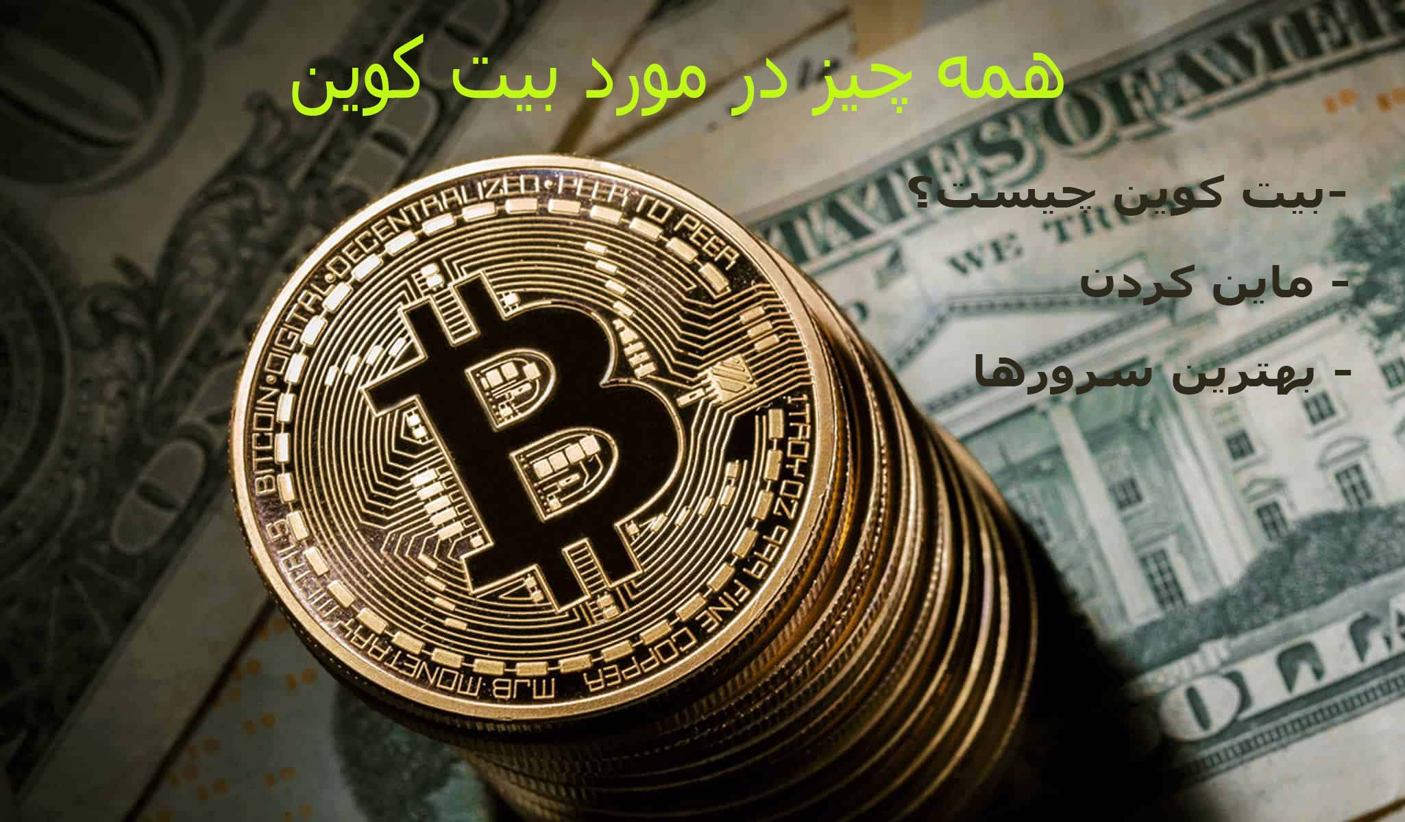 همه چیز در مورد بیت کوین