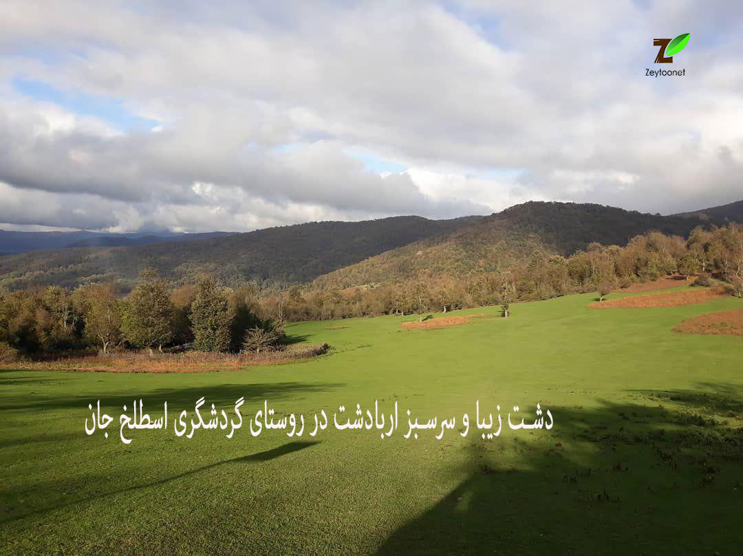 روستای اسطلخ جان رودبار