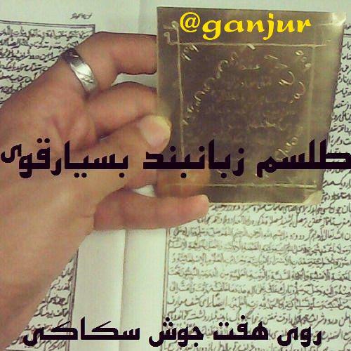 طلسم هفت جوش سلیمانی 