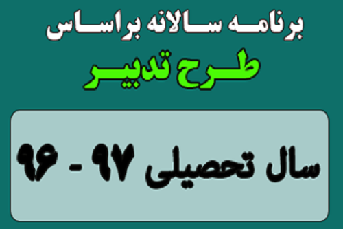 برنامه سالانه معاون پرورشی متوسطه دوم بر اساس طرح تعالی سال ۹۷-۹۶ برنامه سالانه معاون پرورشی متوسطه دوم بر اساس طرح تعالی سال ۹۷-۹۶