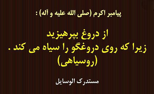 دروغ و دروغگویی,تعریف وعوامل و آثار دروغ ,دروغ ودروغگویی از منظر قرآن مجید
