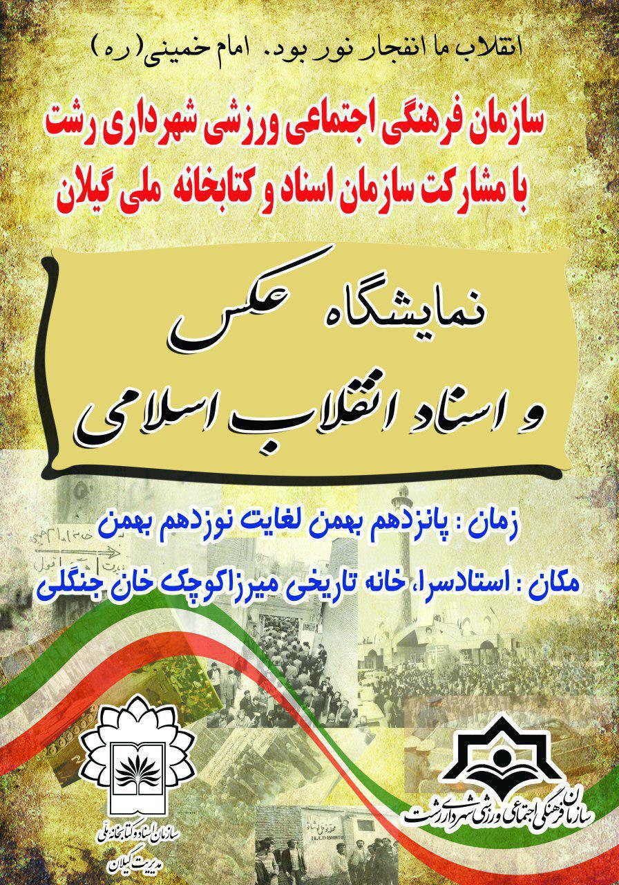نمایشگاه عکس و اسناد انقلاب اسلامی