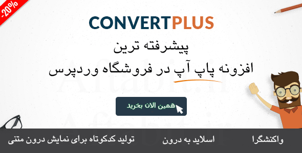 Popup Plugin For WordPress – Convert Plus افزونه تبدیل بازدید کننده به مشتری