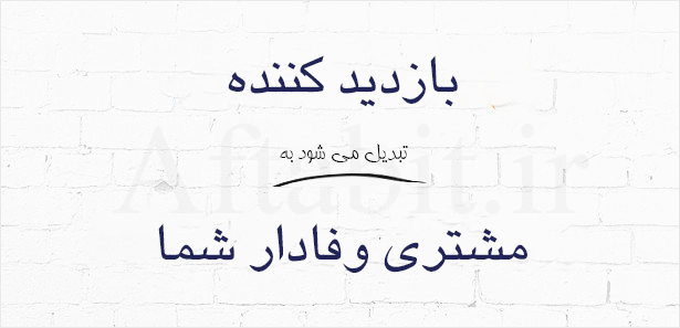 تبدیل بازدیدکننده به مشتری