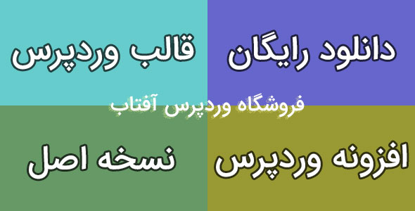 دانلود رایگان قالب وردپرس و دانلود رایگان افزونه وردپرس در فروشگاه آفتاب وردپرس دانلود رایگان قالب وردپرس و دانلود رایگان افزونه وردپرس در فروشگاه آفتاب وردپرس