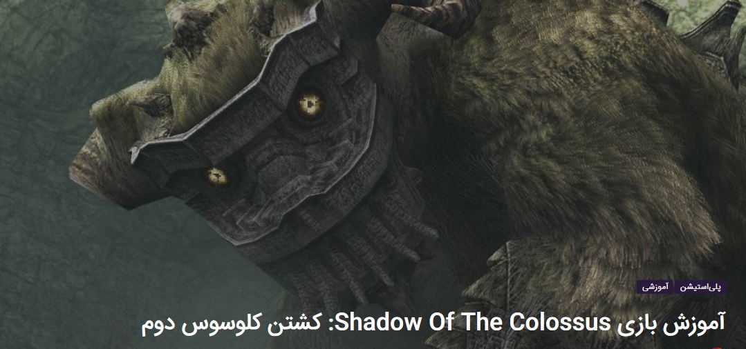 آموزش بازی Shadow of the Colossus: کشتن کلوسوس دوم