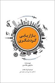 کتاب بازاریابی گردشگری سایمون هادسن