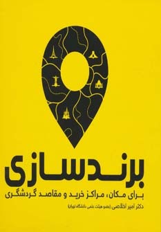 کتاب برندسازی برای مکان و مقاصد گردشگری امیراخلاصی
