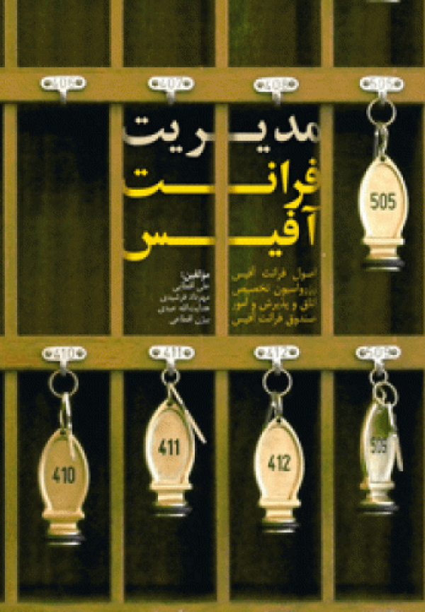 کتاب مدیریت فرانت آفیس مهکامه