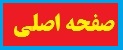  صفحه اصلي