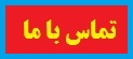  تماس با ما