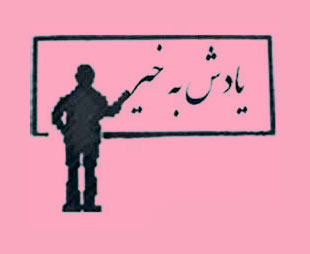 یادش بخیر جملات عاشقانه، شعر ،جملات احساسی، بعضی وقتا حرف دل، جملات عارفانه، جملات انگیزشی، جملات بزرگان، حرف های معنی دار، کوتاه ولی عمیق، کلا یه دنیای دیگه، حرف، عکس نوشته، حرف های حکیمانه،خدایا