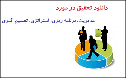 مدیریت، برنامه ریزی، استراتژی، تصمیم گیری مدیریت، برنامه ریزی، استراتژی، تصمیم گیری