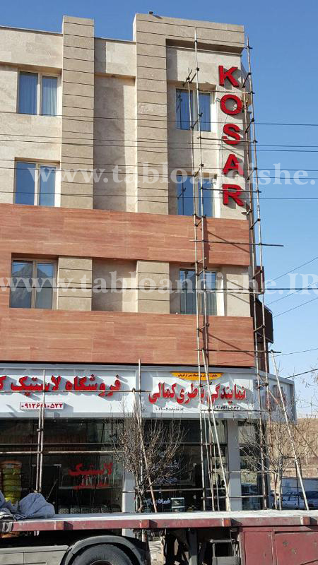 تابلوسازی