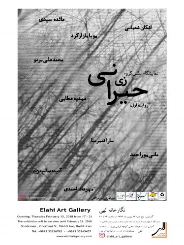 اولین نمایشگاه عکس گروه «زی» با عنوان «روایت اول، حیرانی» از بیست و ششم بهمن ماه در نگارخانه الهی رشت دایر می شود.