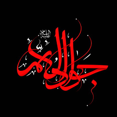 به شهادت رسین امام شیعیان محمد تقی(ع) از زبان استاد مطهری