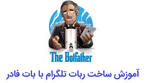 آموزش ساخت ربات تلگرام