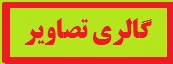 گالري تصاوير