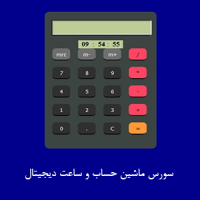 کدhtml ماشین حساب و ساعت دیجیتال