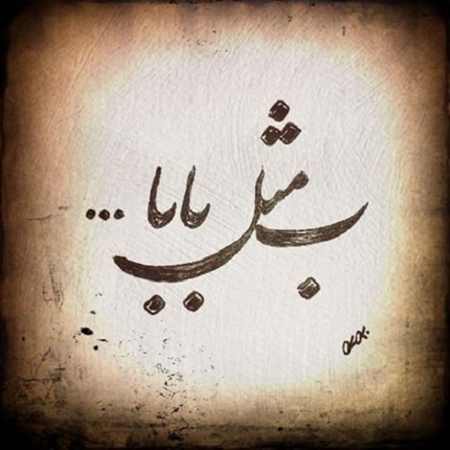 جملات عاشقانه، شعر ،جملات احساسی، بعضی وقتا حرف دل،