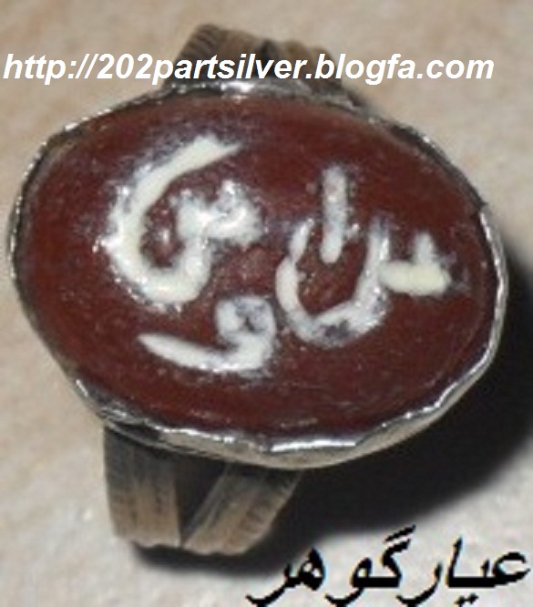 انگشتر پهلوی