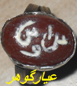 انگشتر پهلوی