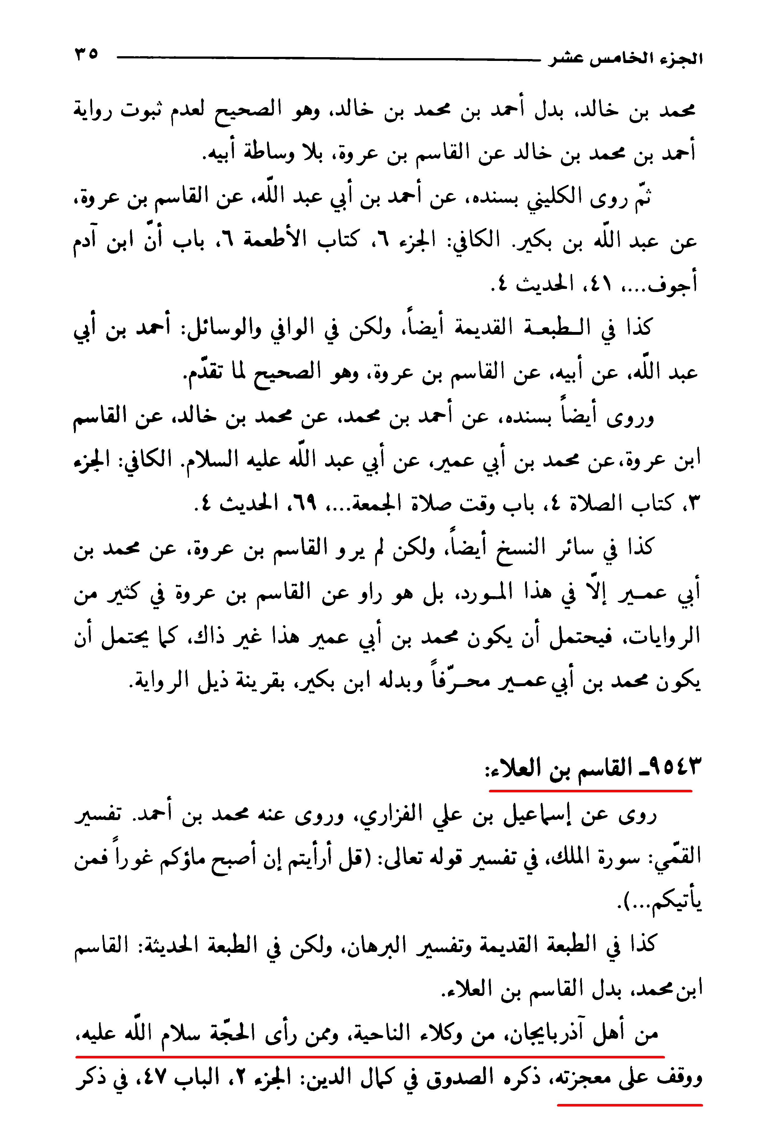  معجم رجال الحديث ج١٥ ص٣٥-٣٦ في ترجمة القاسم بن العلاء رقم ٩٥٤٣