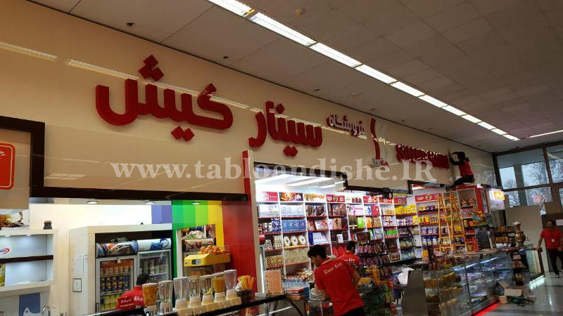 تابلوسازی تهران