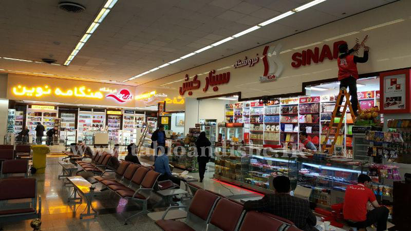 حروف پلاستیك فروشگاه