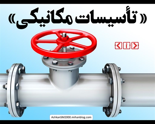 تاسیسات مکانیکی