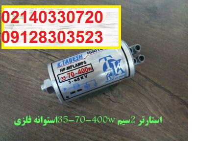 استارتر فلزی تابش اصلی+گروه تولیدی تابشکاشان