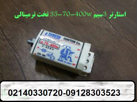 استارتر و ایگنایتور پلاستیکی 2 سیم و 3 سیم تابش کاشان اصل 