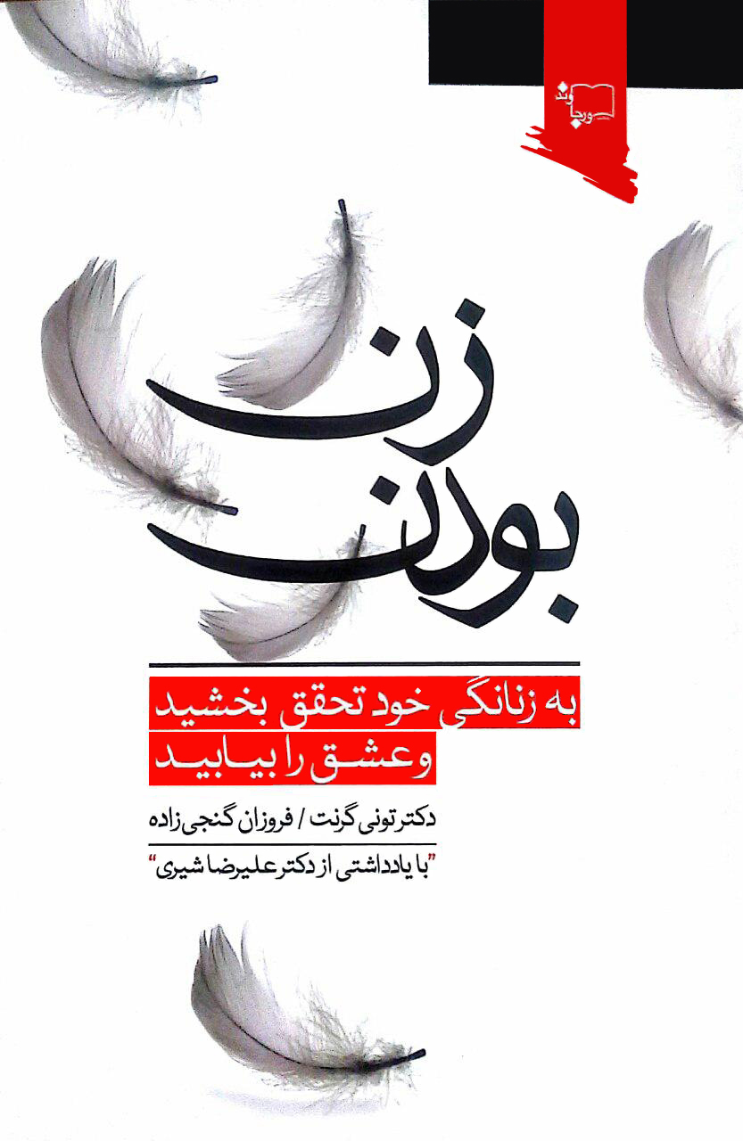 تصویر کتاب زن بودن، نوشته تونی گرنت