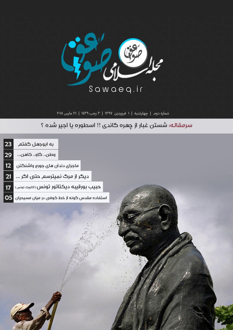 شماره دوم صواعق