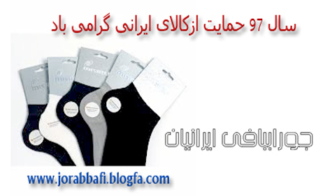 سال97 سال حمایت از کالای ایرانی