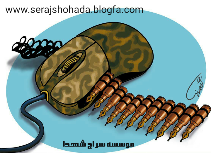 جنگ نرم www.serajshohada.blogfa.com