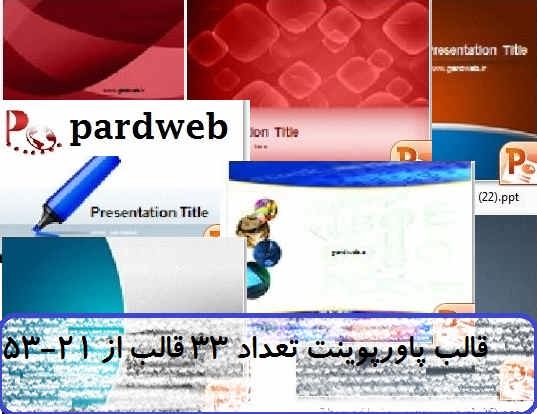 دانلود رایگان تم پاورپوینت 33 قالب پاور با موضوعات مختلف