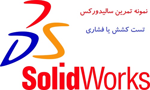 نمونه تمرین سالیدور تست کشش یا فشاری نمونه تمرین سالیدور تست کشش یا فشاری