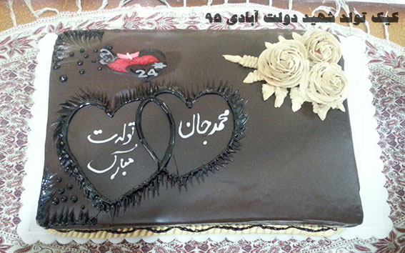 کیک تولد شهید دولت آبادی 1395 کیک تولد شهید دولت آبادی 1395