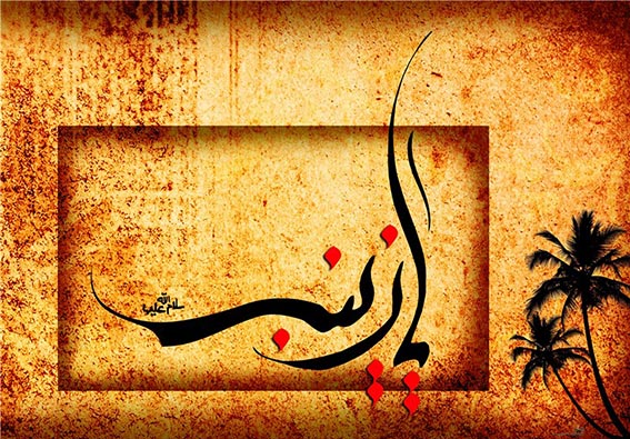 زندگینامه حضرت زینب کبری(س)/خطبه های حضرت زینب,القاب وسیره ی عملی حضرت زینب کبری