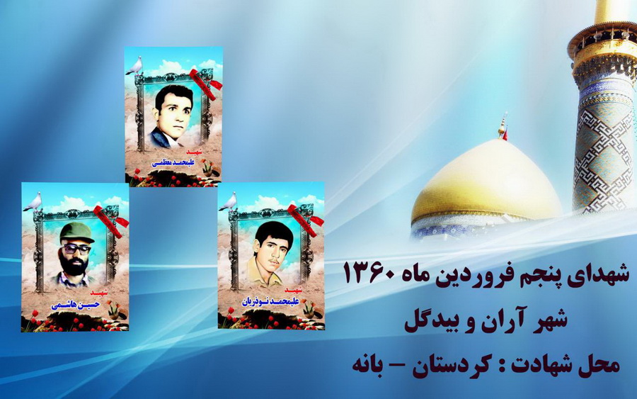 شهدای فروردین سال 60 شهر آران و بیدگل